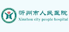 忻州市人民医院